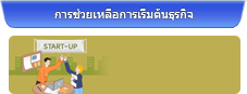 การช่วยเหลือการเริ่มต้นธุรกิจ